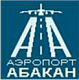 Международный аэропорт Абакан